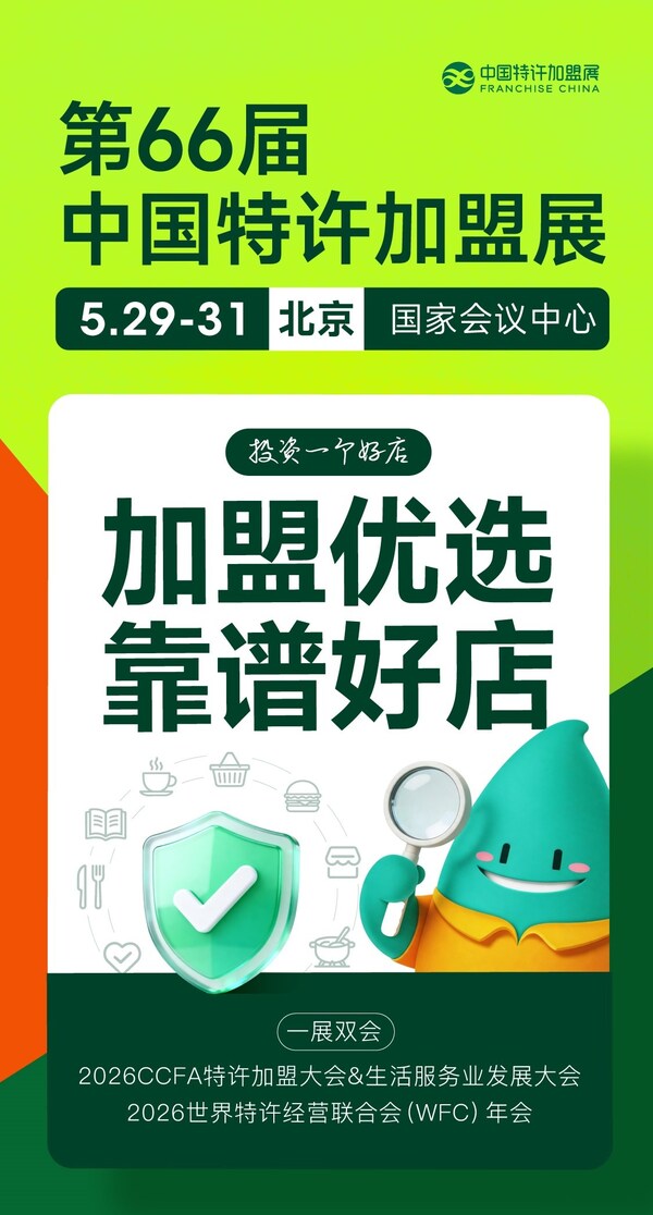 老字号品牌将组团“首秀”2026中国特许加盟展