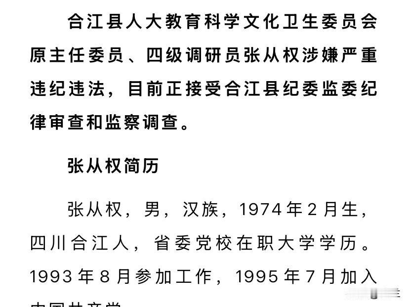 四川合江的张从权才52岁上了热搜！他是1974年出生的四川合江人，拥有大学文凭，