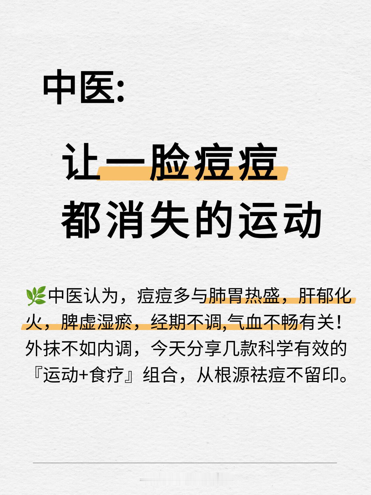 中医妙招:运动+食疗让痘痘消退不反复 ​​​