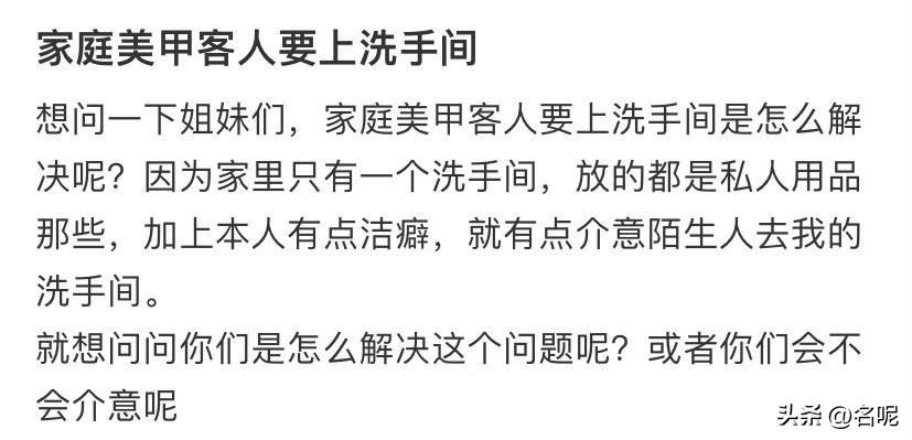 第一次听说开家庭美甲，却不让客人上厕所的！所以做美甲是什么短时间业务吗？不让上，