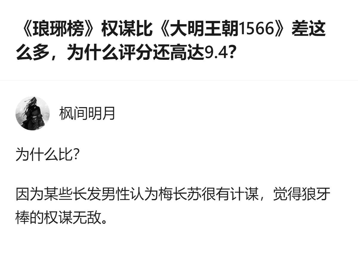 《琅琊榜》和《大明王朝1566》的评分差，根本不是权谋水平的问题，是观众吃的菜不
