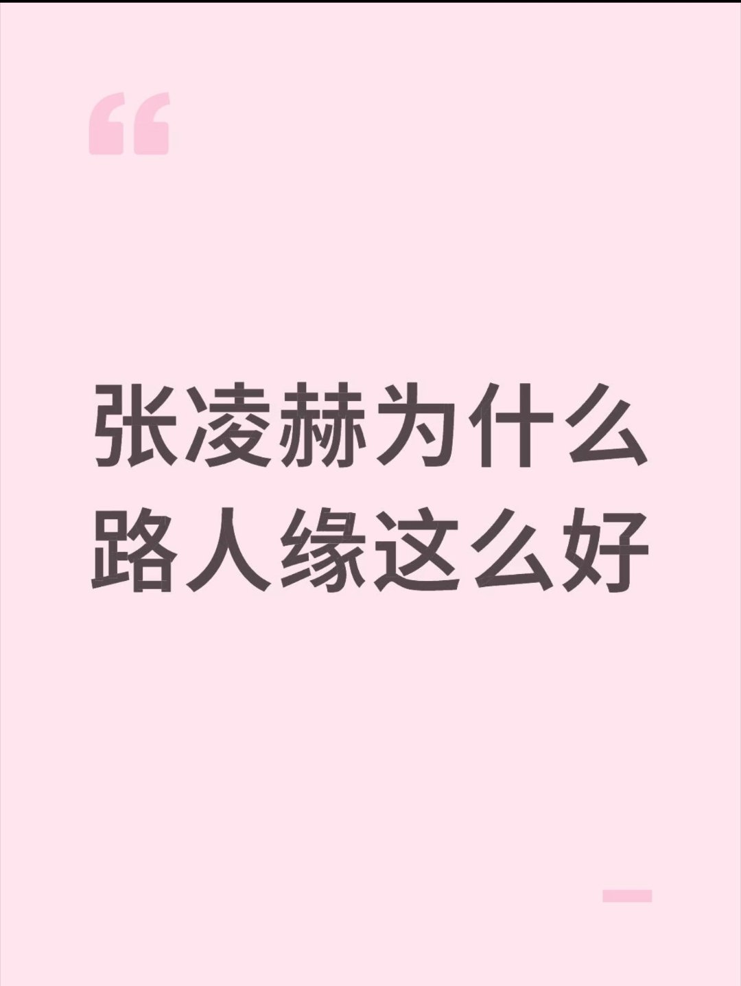 一天没关注环粉圈大爆的《逐玉》，张凌赫的风评已经这么好了吗？