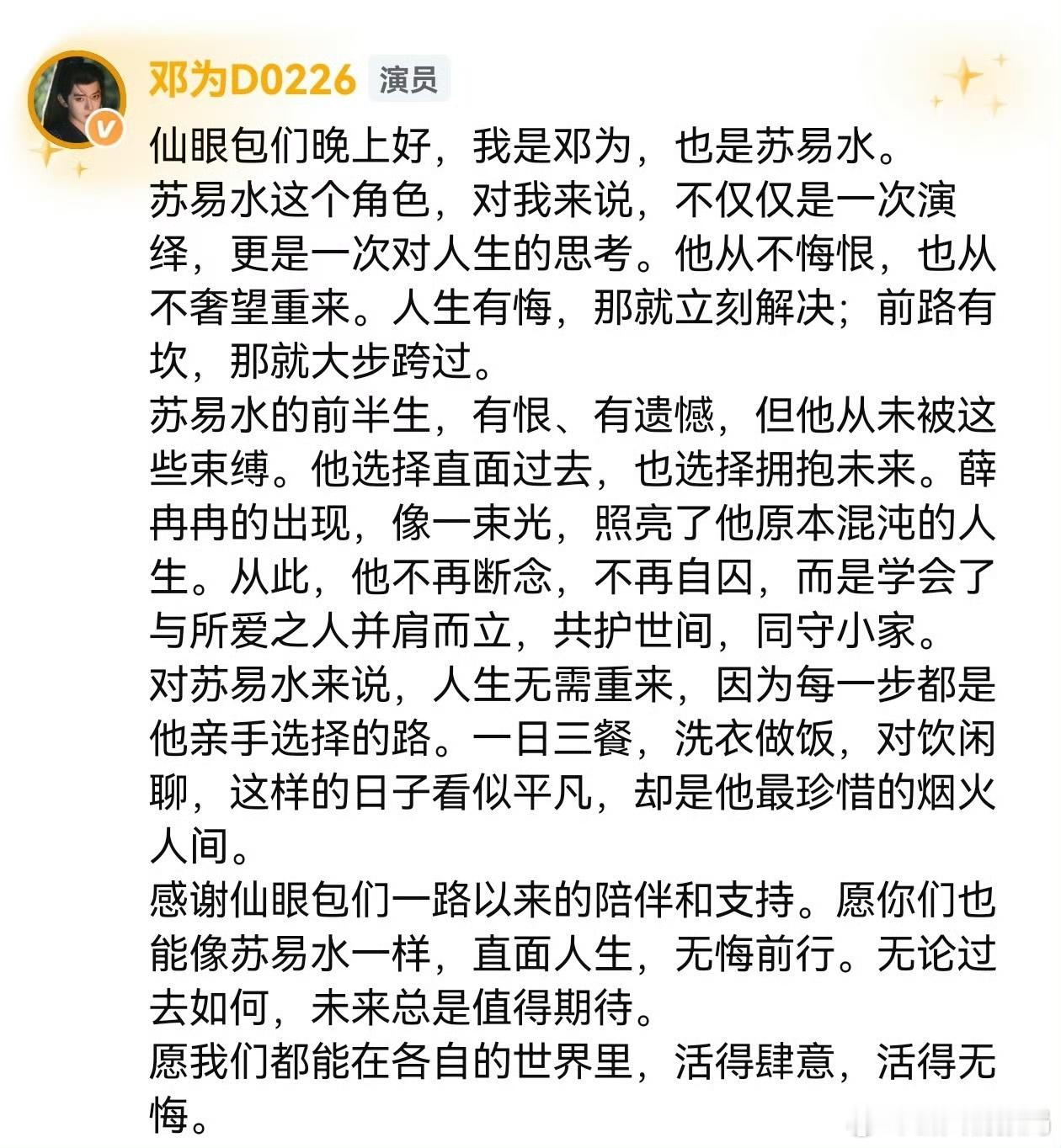 邓为对苏易水的角色解读 谁还没被邓为这波角色解读惊艳到，我都会伤心的好吗？他对苏