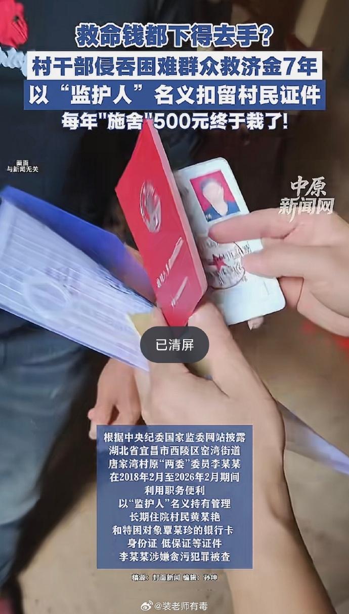 离谱至极！村干部霸占残疾孤寡老人救命钱7年，吸血式贪腐令人发指！

基层最可怕的