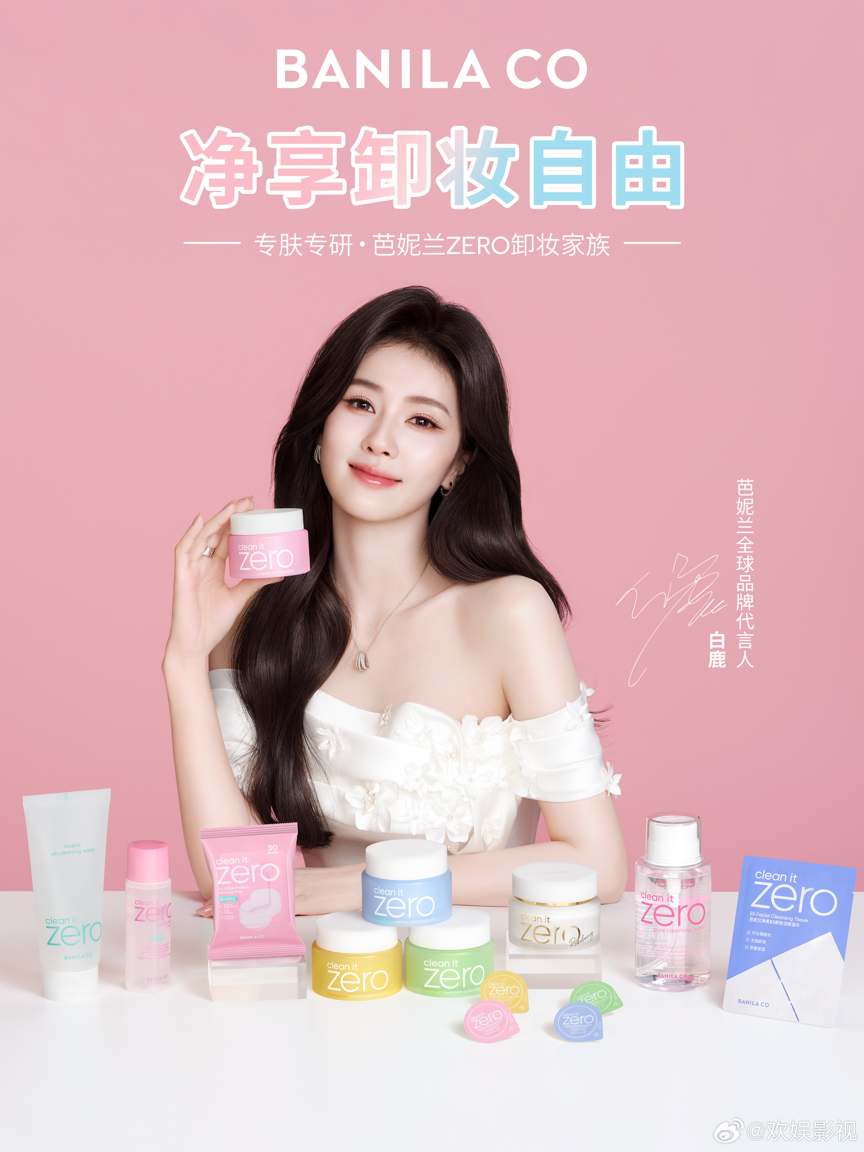 心守纯粹，自在本真。欢娱影视演员正式宣布成为芭妮兰全球品牌代言人，以轻松姿态，定