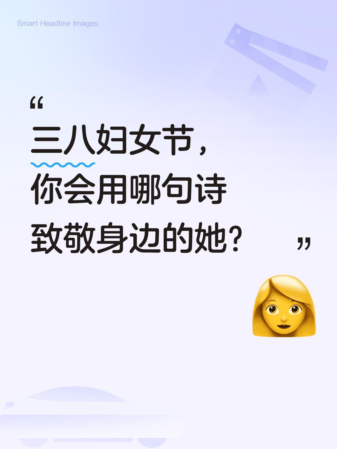 三八妇女节，你会用哪句诗致敬身边的她？
《诗经》里