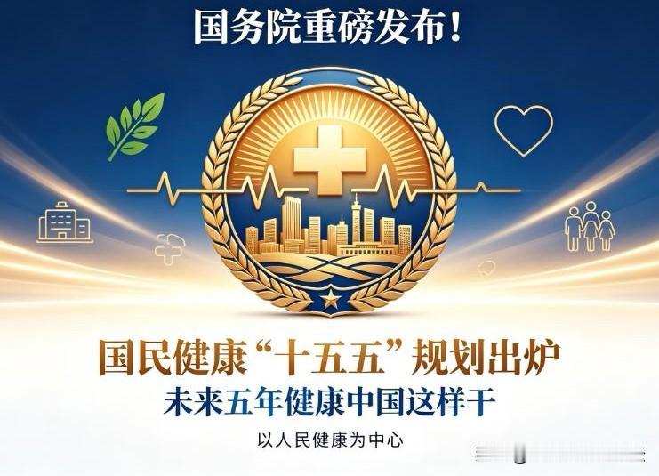 普通人的医疗红利来了—解读国民健康十五五规划：从治病变防病
     国家重磅出