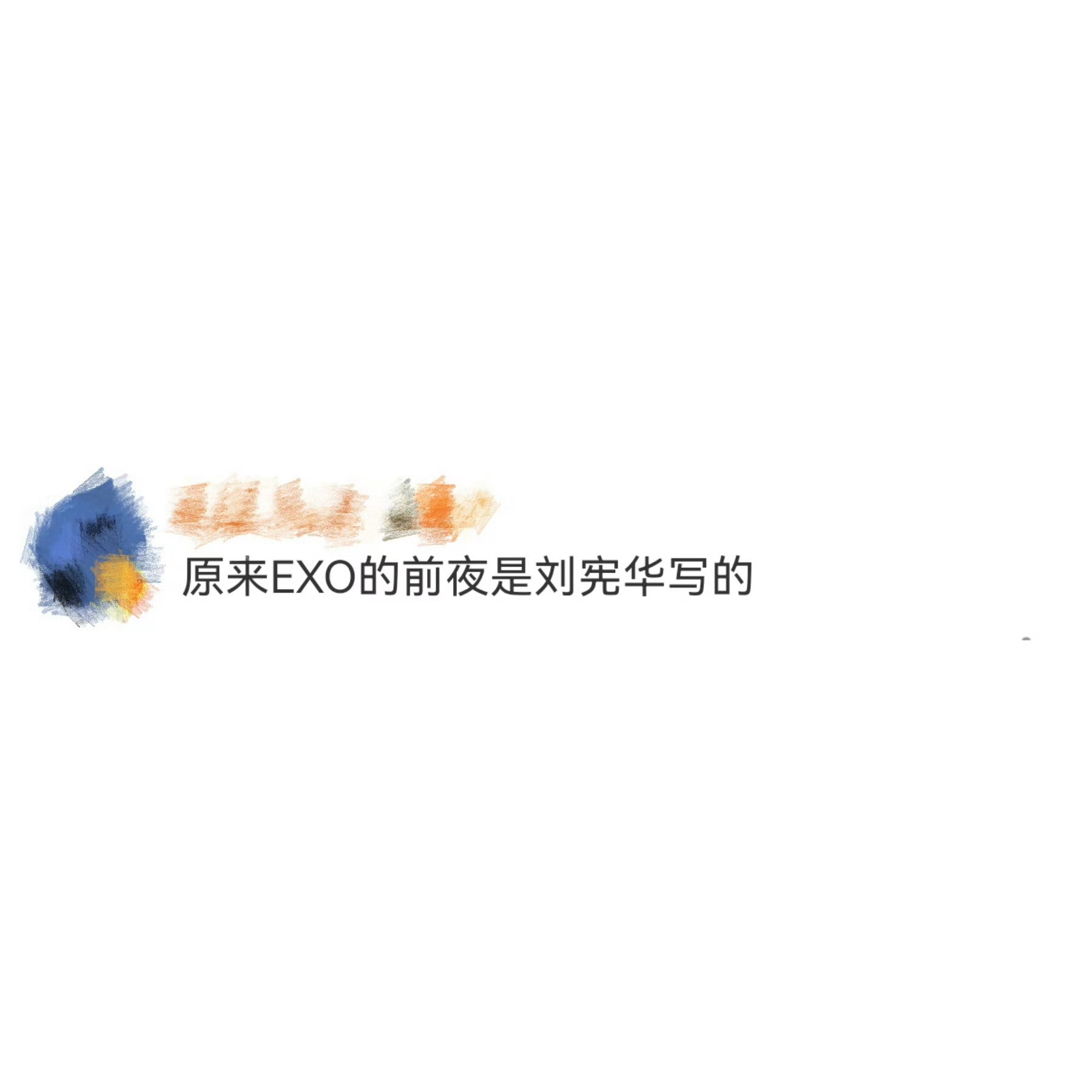 EXO的前夜是刘宪华写的 考古到停不下来！EXO的《前夜》居然是刘宪华写的，旋律