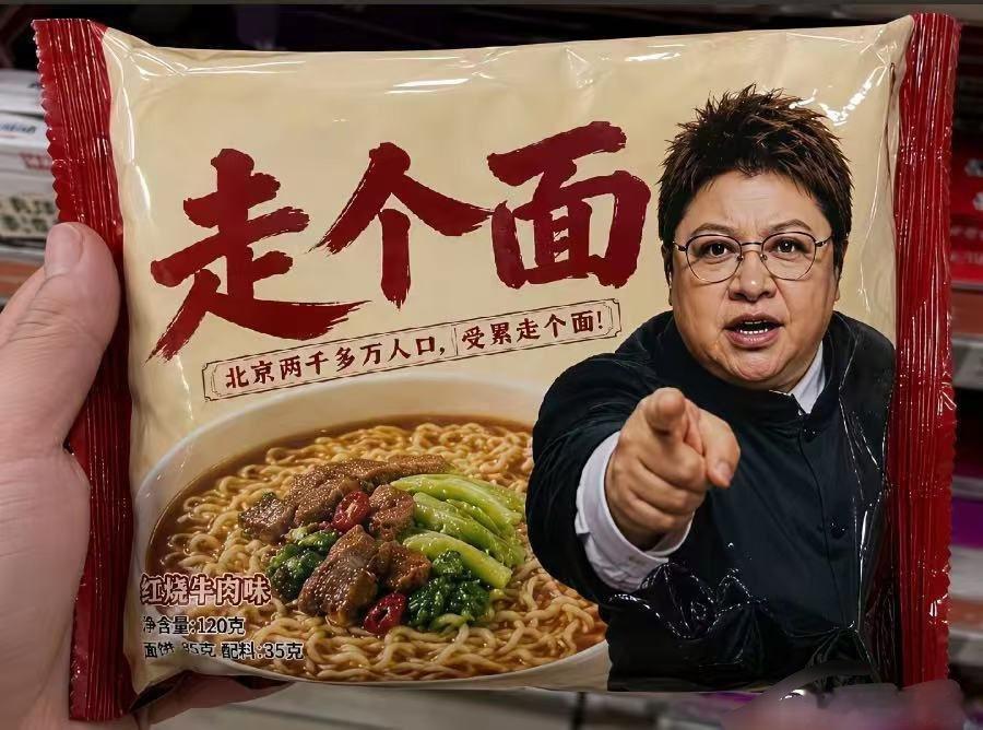 《走个面》方便面吃了都说好咱北京一人一包这第一波不就带起来了吗国民方便面  走个