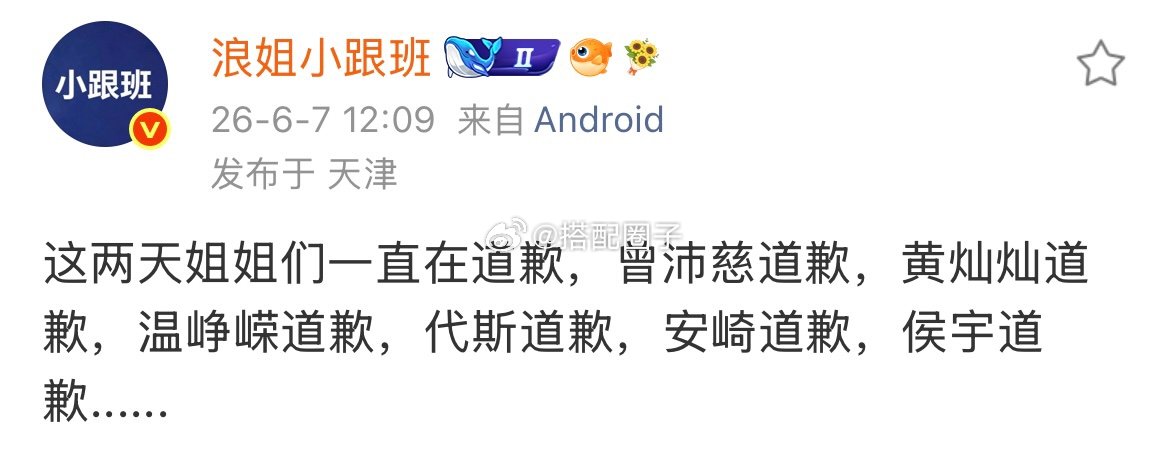 浪姐怎么都在道歉浪姐一直在道歉 已经有六个人道歉了 