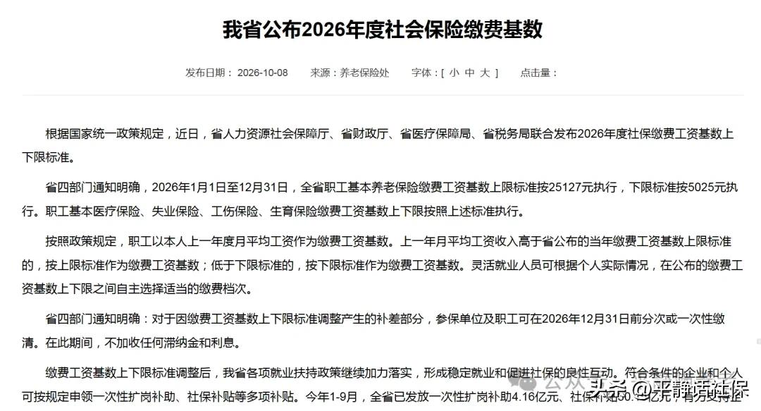 江苏人社发布2026年社保缴费基数及上下限！
2026年社保缴费基数为8375.