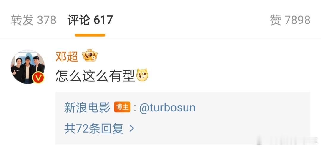 #邓超你是会自夸的#邓超也有这么欢乐的一面，自己看着表示上头，喜欢他自夸的样子，