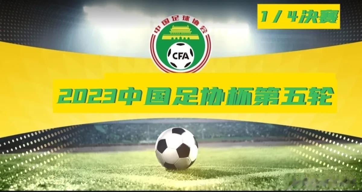 2023年中国足协杯第五轮来了！
       8月30日（明天星期三）、8月3