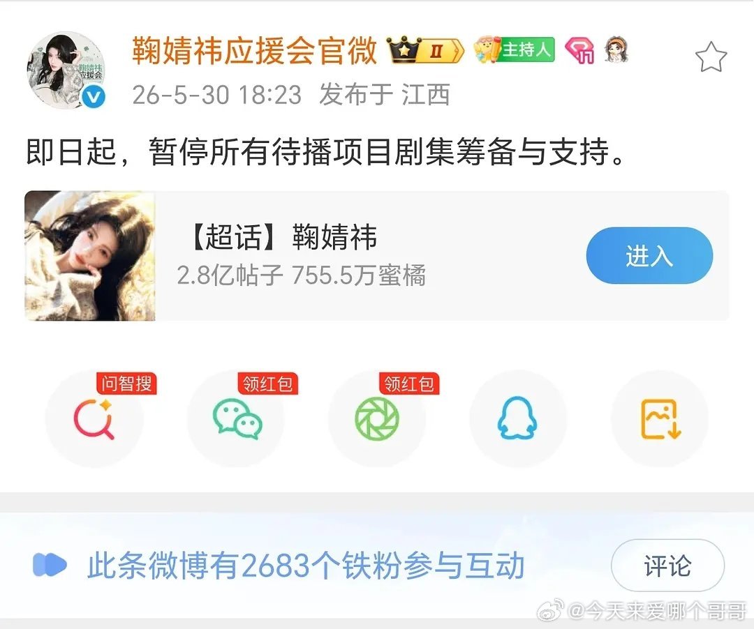 因为万花世界剧本维权，即日起鞠婧祎后援会暂停给所有待播剧支持 万花世界原主换了一