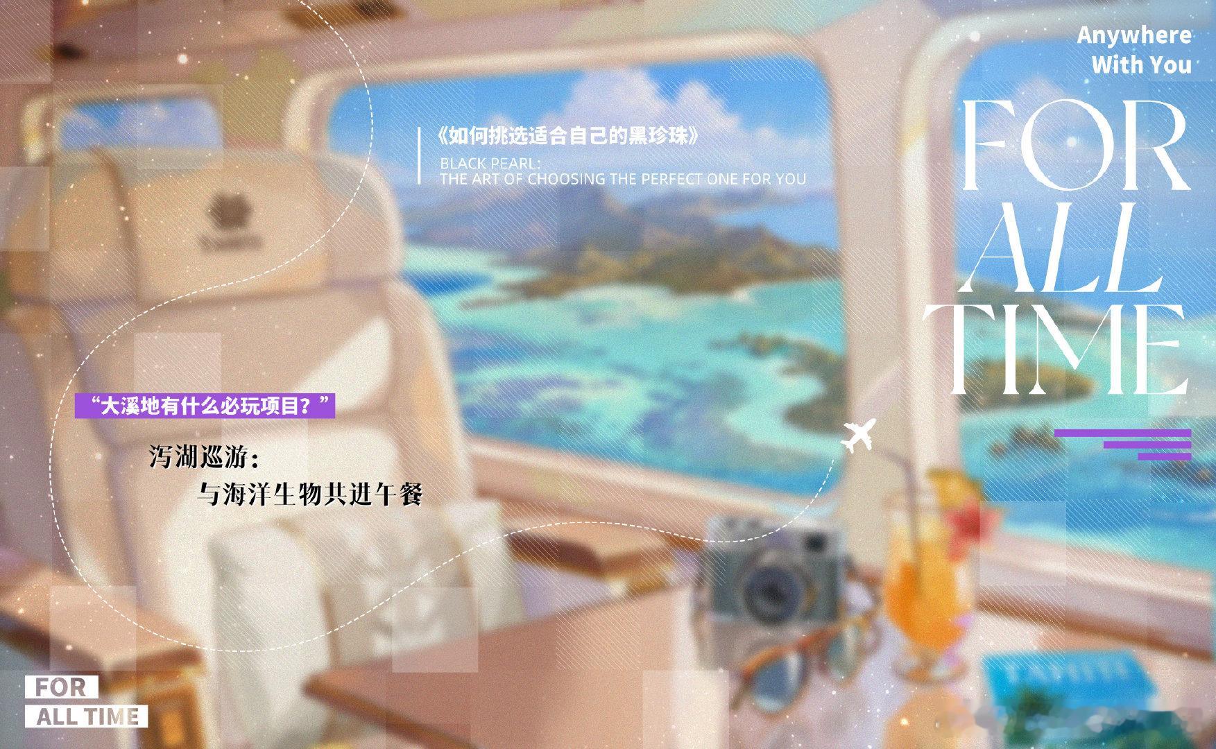 时空中的绘旅人 绘旅人夏日环球旅行【活动前瞻】螺之旅特刊·大溪地本期热门内容：《