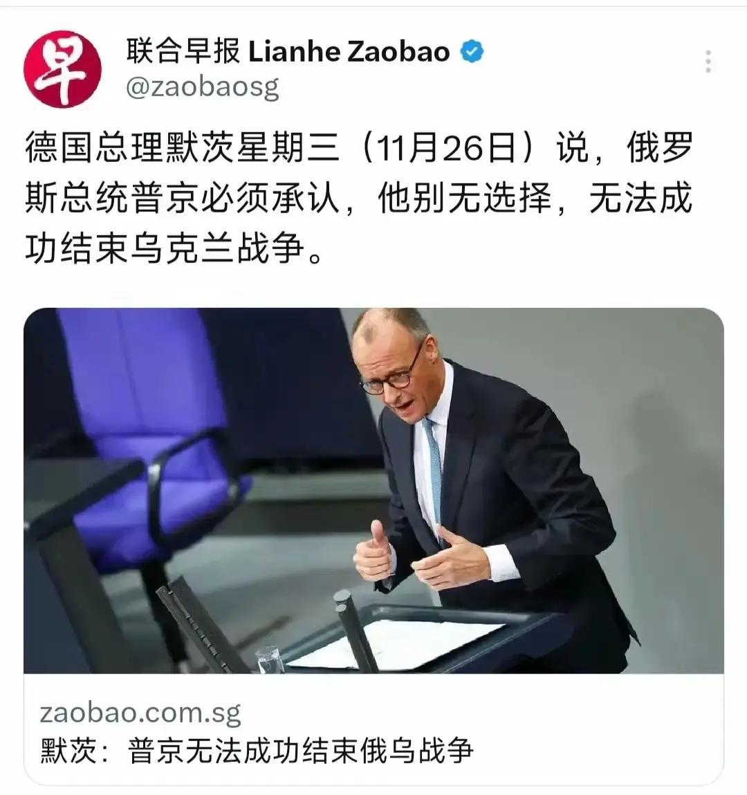 新加坡联合早报11月26日报道：“德国总理默茨星期三（11月26日）说俄罗斯总统