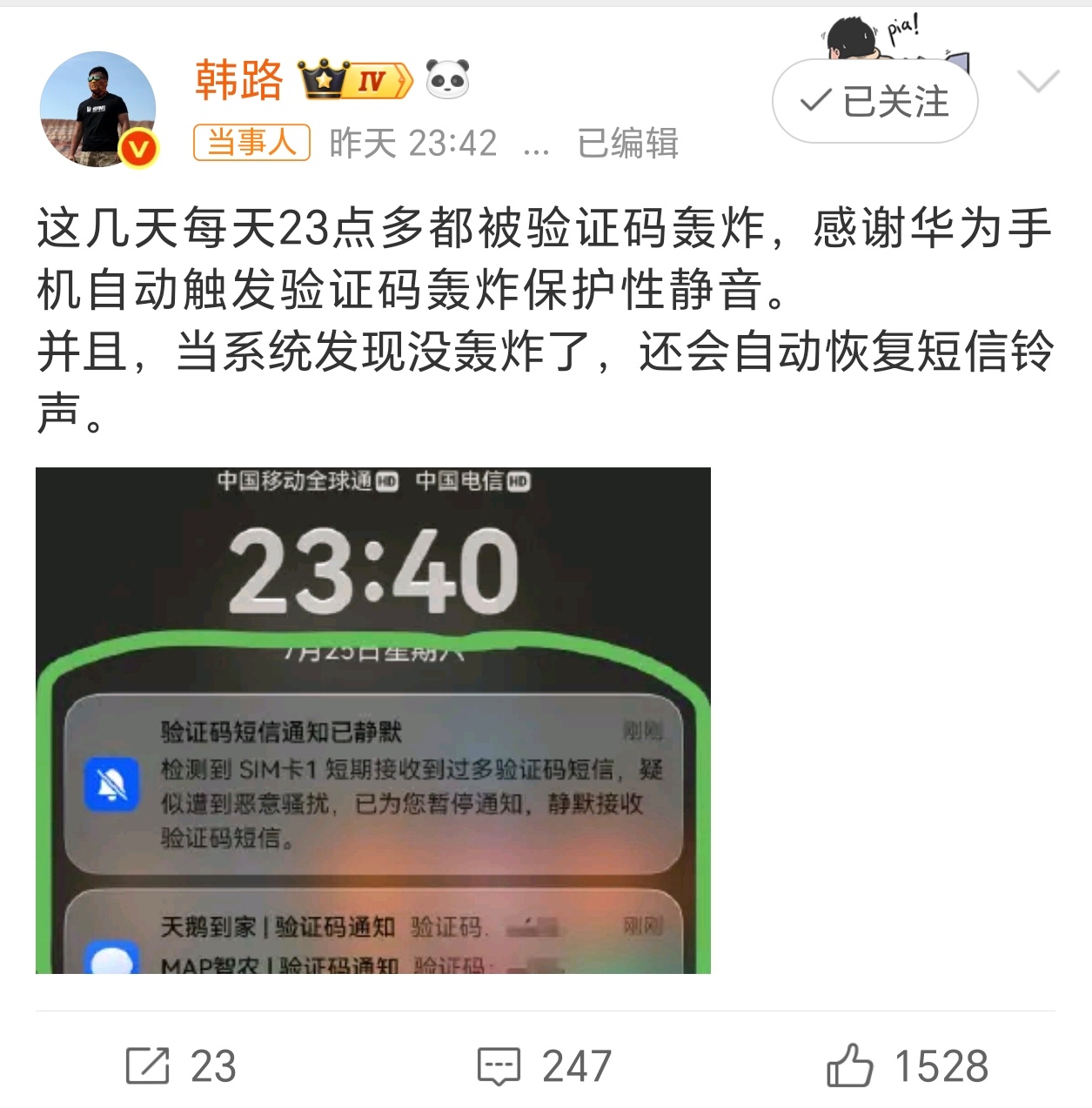 韩路感谢华为手机因为韩路收到短信验证码轰炸，华为手机自动触发验证码轰炸保护性静音