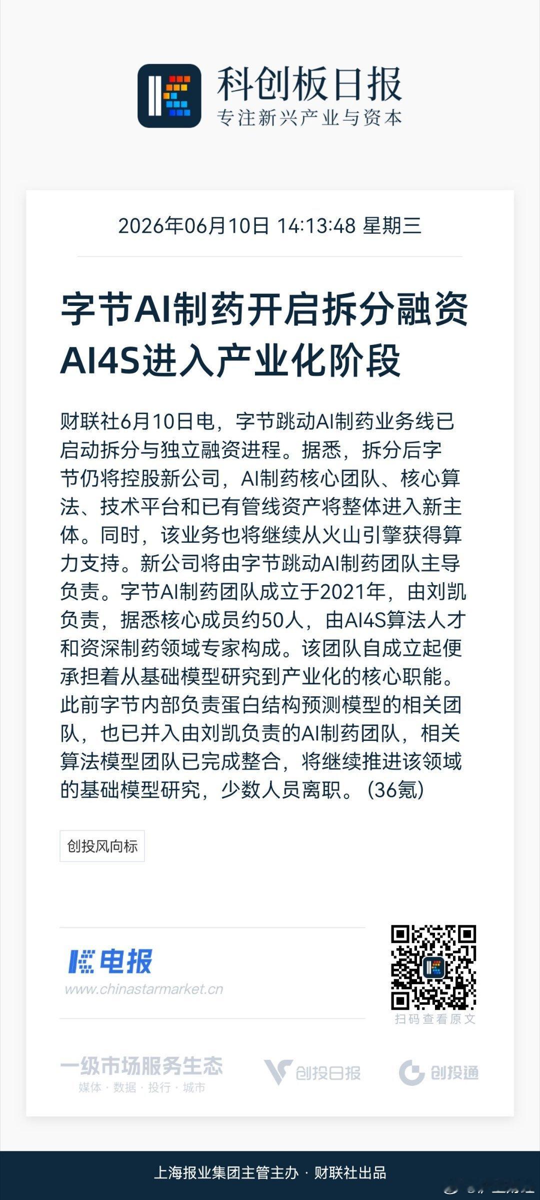 字节AI制药开启拆分融资 AI4S进入产业化阶段 网页链接