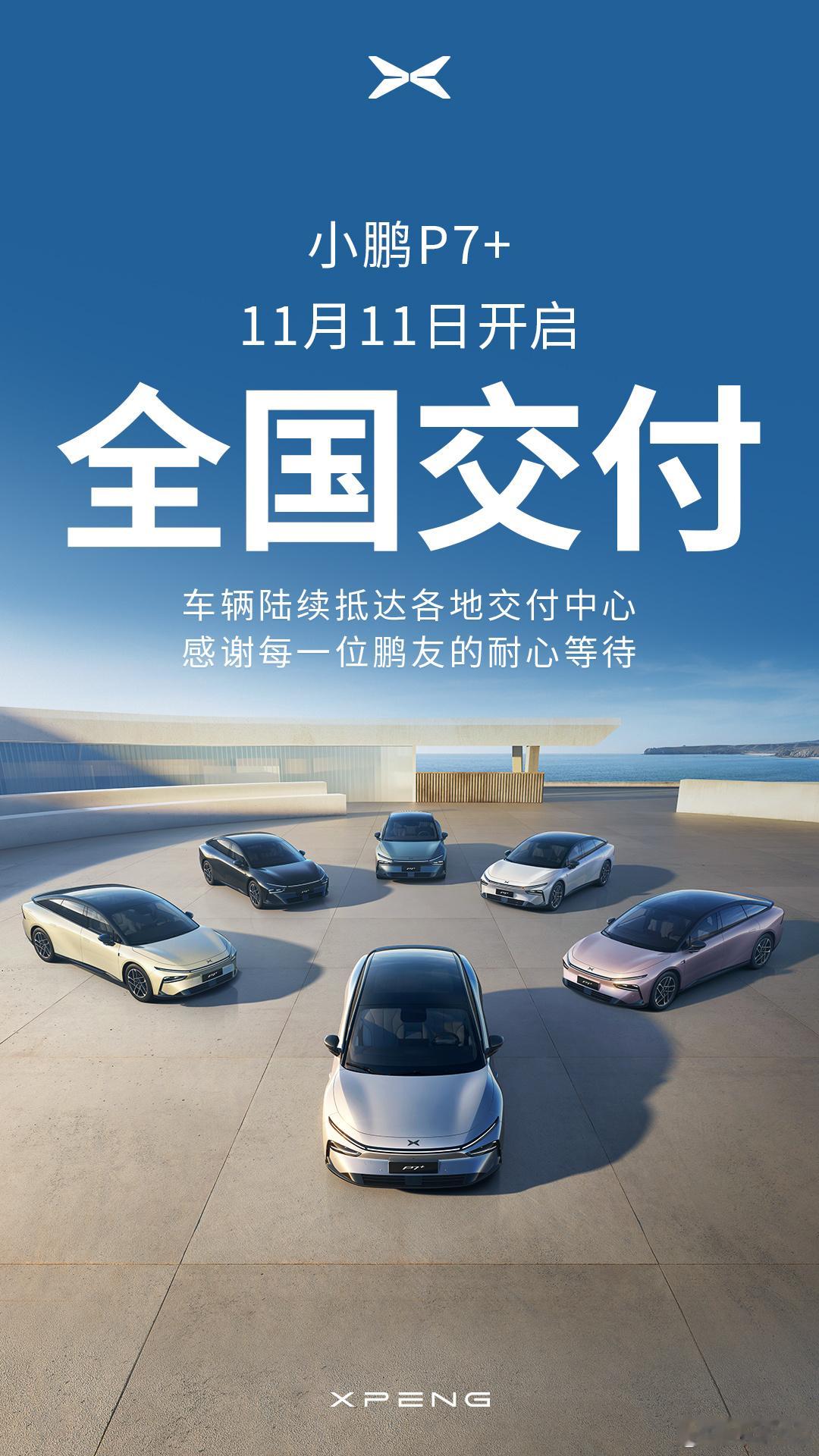 真速度[鼓掌] #小鹏P7+开启全国交付#小鹏P7+今天开启全国交付。作为纯电第
