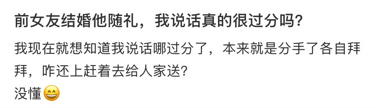 前女友结婚他随礼，我说话真的很过分吗？ ​[挖鼻] ​​​
