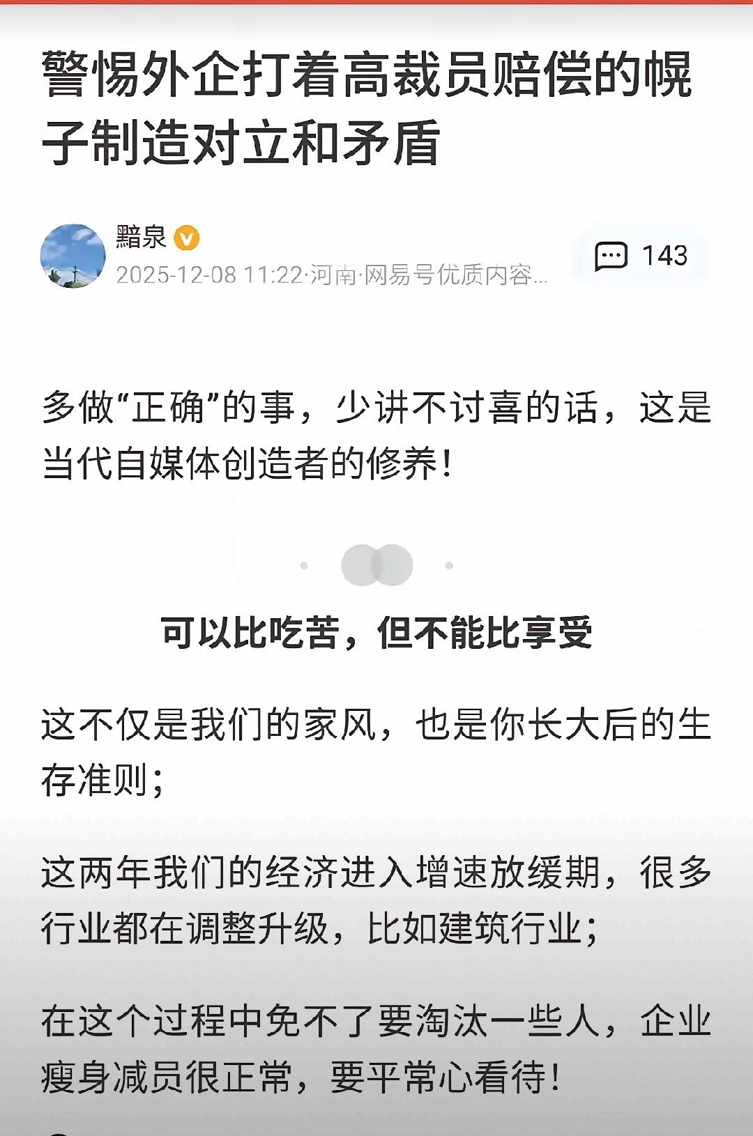 “警惕外企高额补偿金动摇我们吃苦耐劳的根基”，这是最近多个账号一起发的一篇文章，