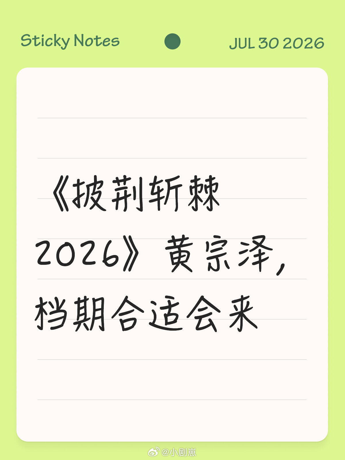 披荆斩棘的哥哥《披荆斩棘2026》黄宗泽，档期合适会来 披荆斩棘的哥哥‖ 