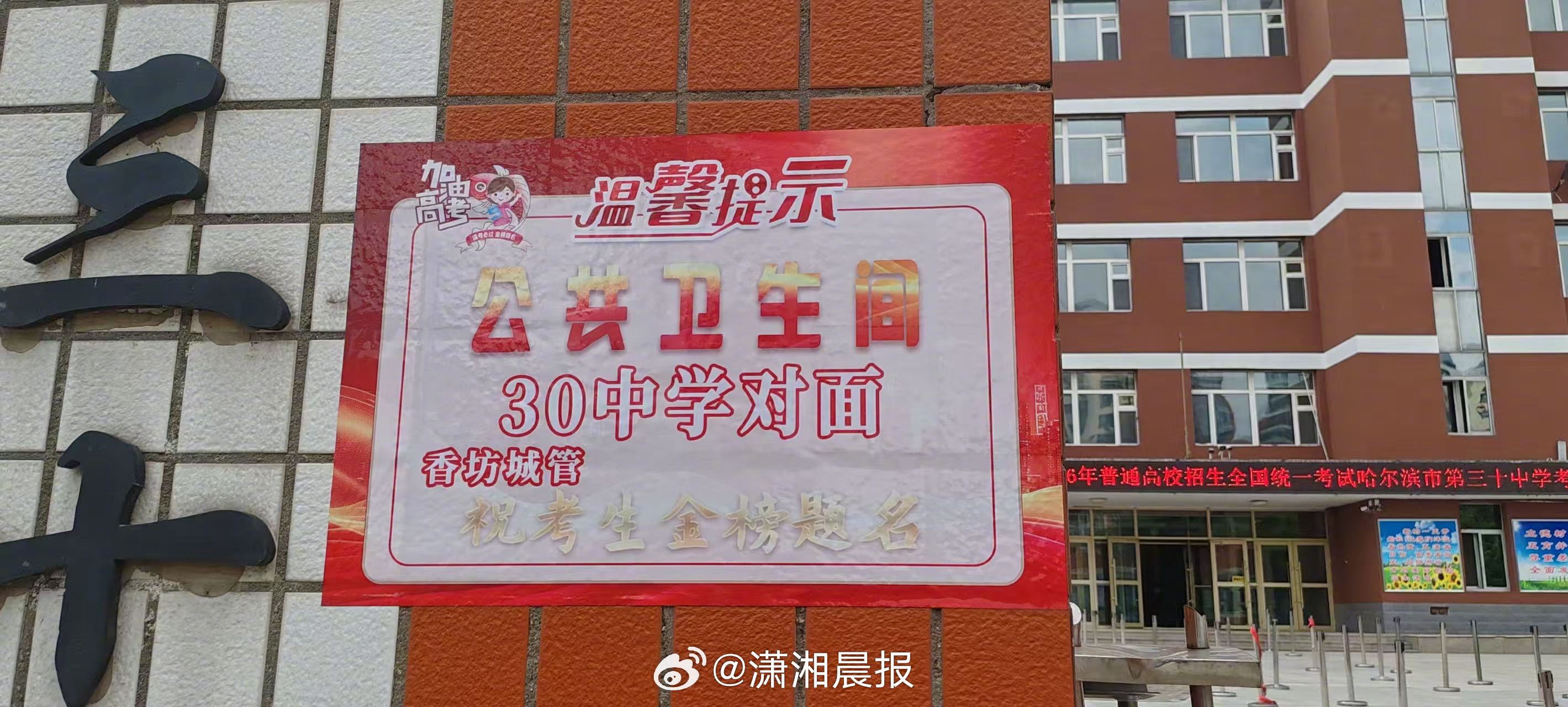 【#哈尔滨一考场周边张贴公厕引导标志#】记者6日获悉，为切实做好高考环境便民保障