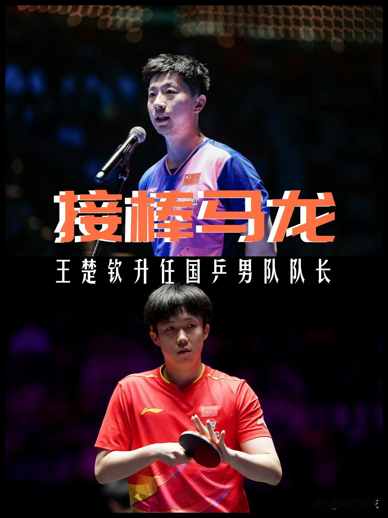 【接棒马龙！王楚钦升任国乒男队队长！】

今天，国乒男队主教练王皓在队内总结会上