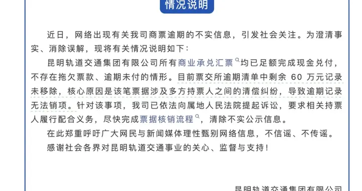 昆明轨道交通集团发布情况说明