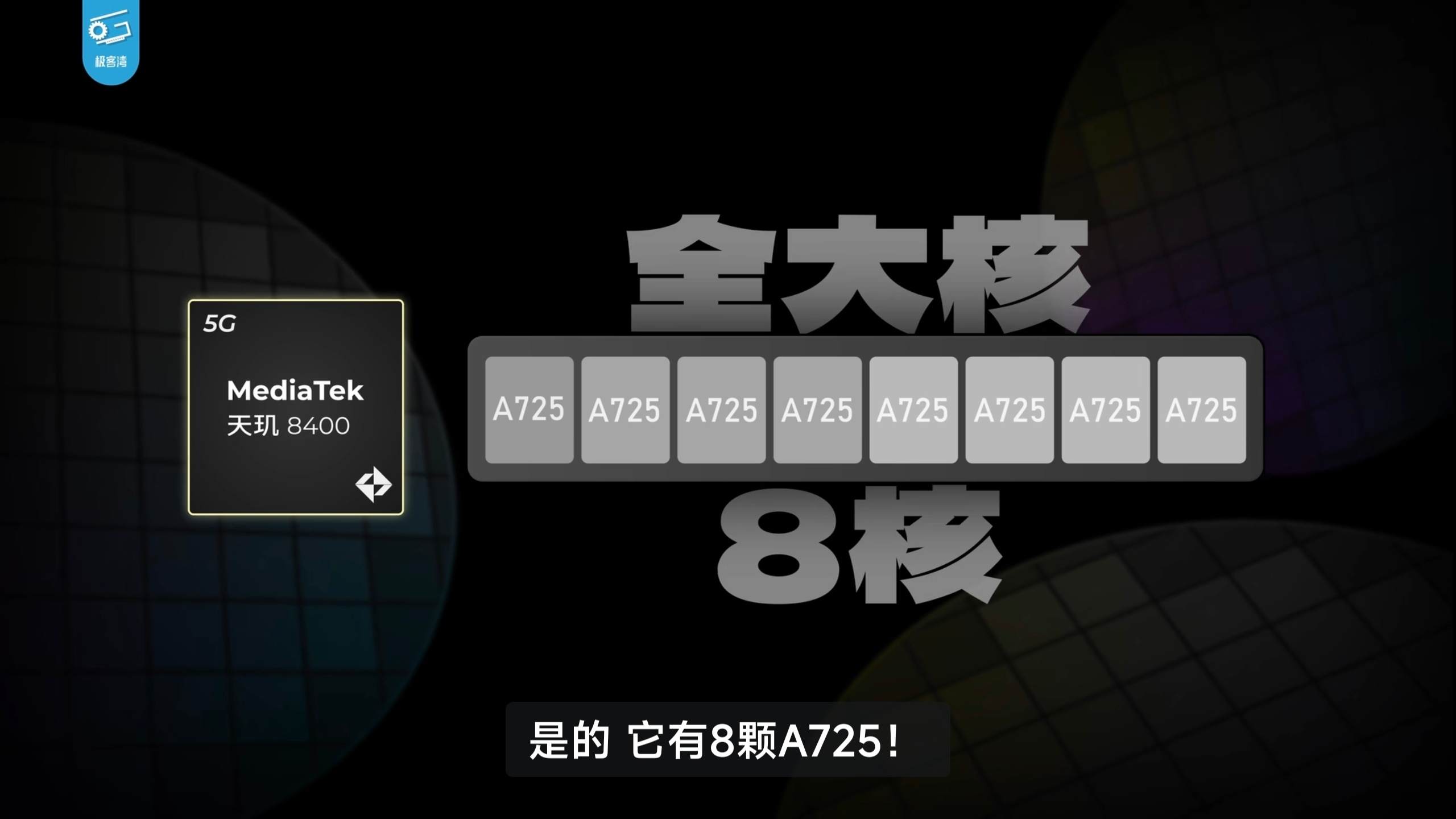 没想到今年压轴登场的芯片——天玑8400这么有看头，大家印象中的天玑8系是不是骁