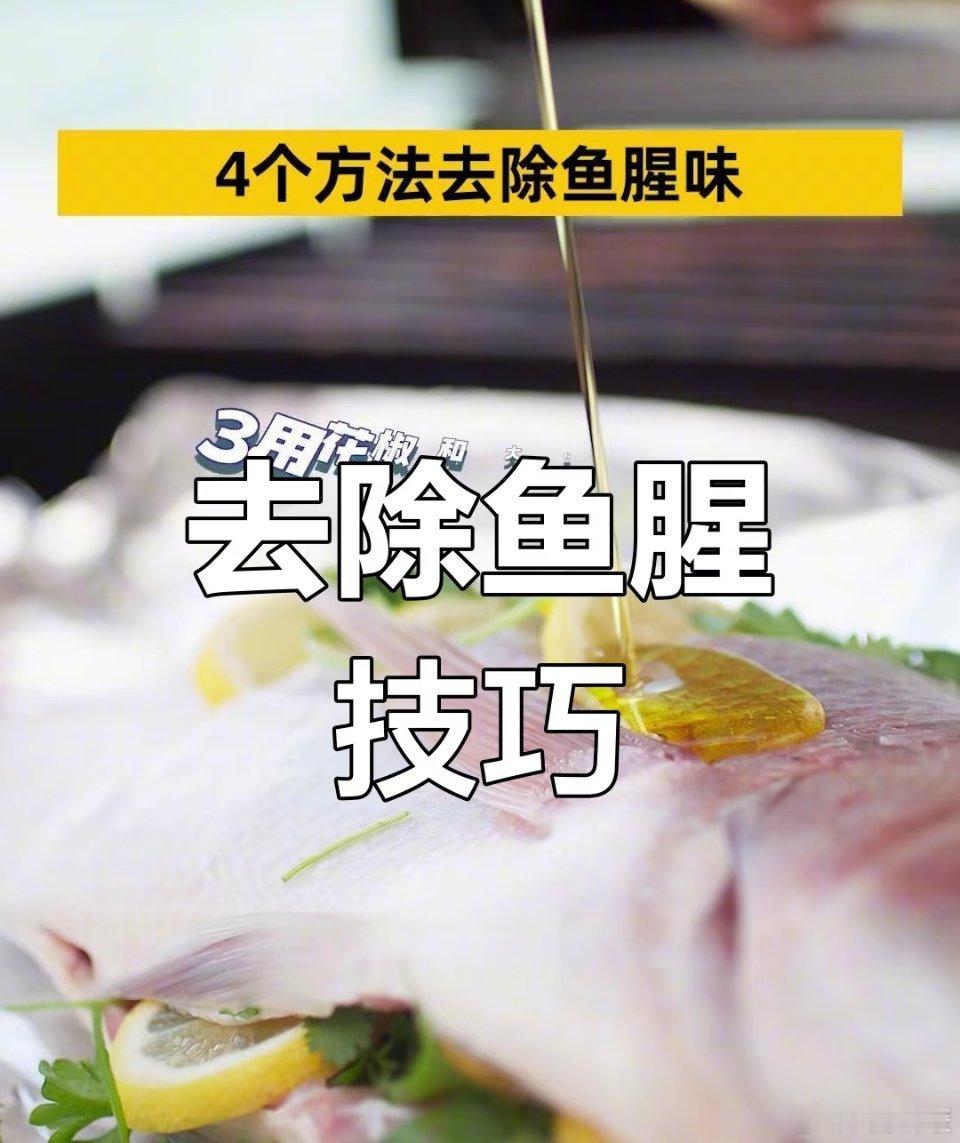 必知！厨房鱼腥味一键消除小妙招 家人们，做鱼虽香，除味却难，每次做完鱼，厨房腥味