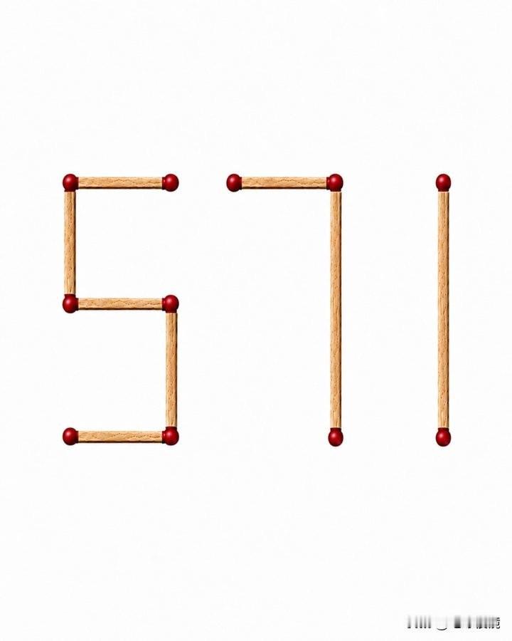 571变变变！只挪 1 根火柴，你能拼出最大的数字和最小的数字分别是多少？

脑