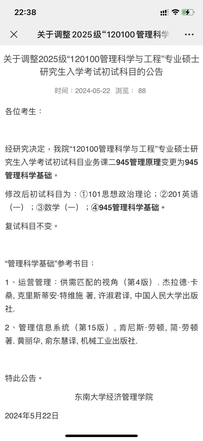 ⚠️东南大学管科改了专业课