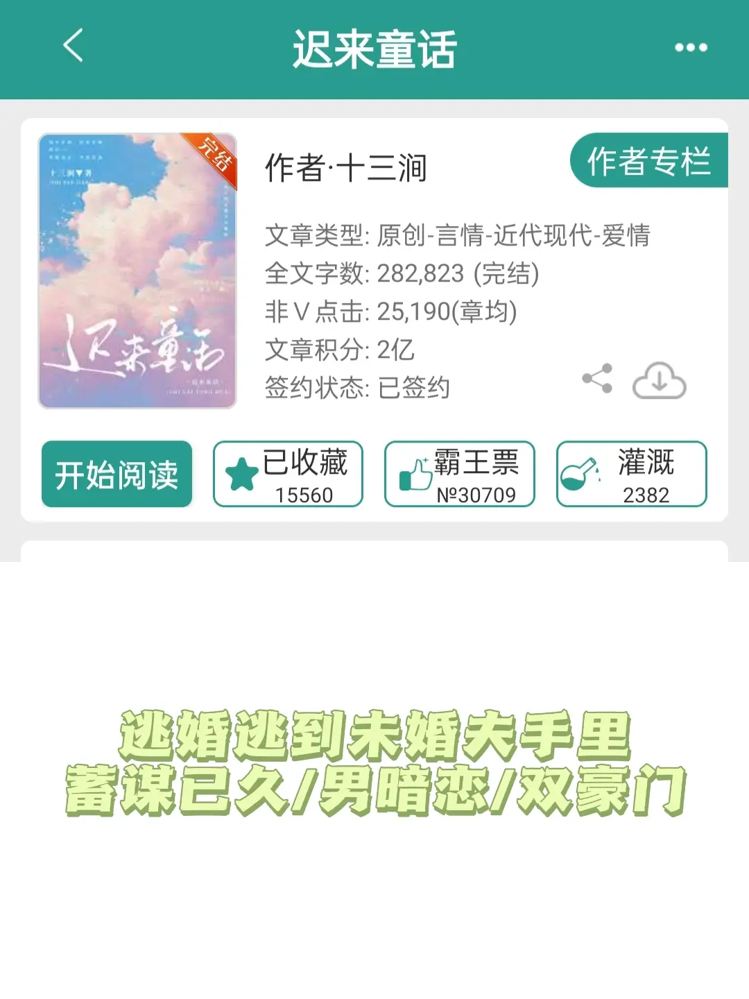 迟来的童话，终于的完结
蓄谋已久