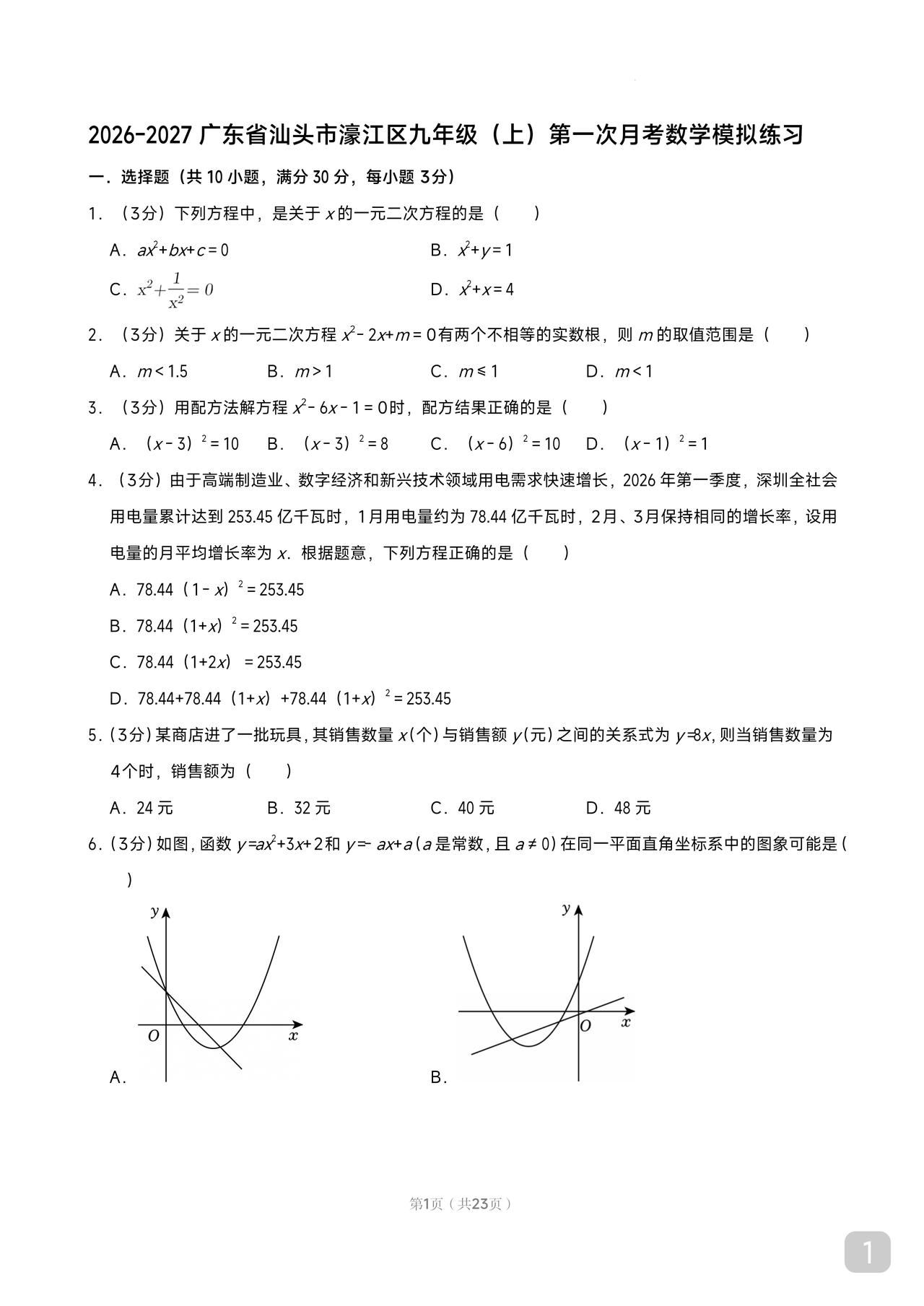 初三第一次月考数学试卷
拿去练手
以好的开局迎接这一年的疯狂考