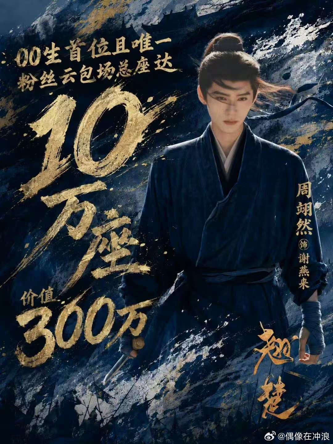 周翊然00生首位粉丝云包场达10万周翊然云包场达10万 排面与数据双丰收！周翊然