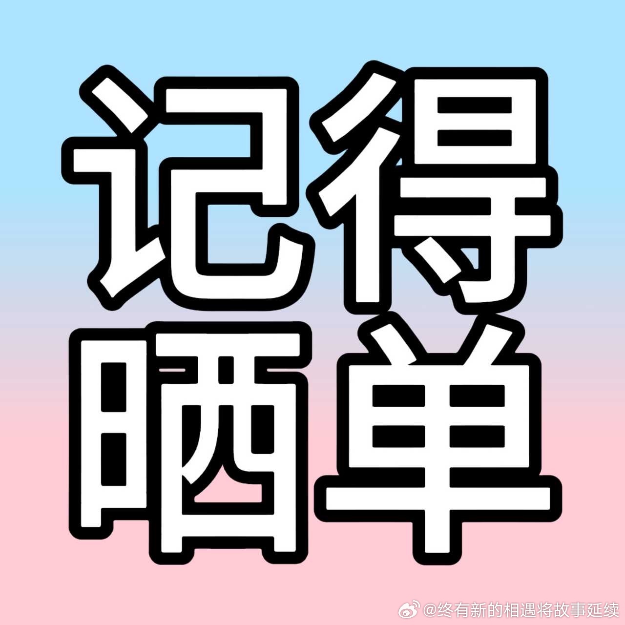 橹穆 还要继续晒单的果果们，48小时也有战报，拿出好成绩了也有底气让公司给我们好