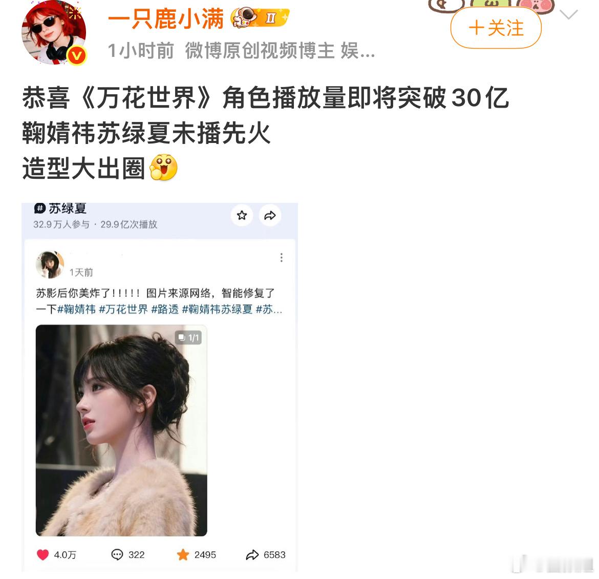 鞠婧祎万花世界角色播放量突破30亿鞠婧祎苏绿夏未播先火 无数二创剪辑堆出来的热度