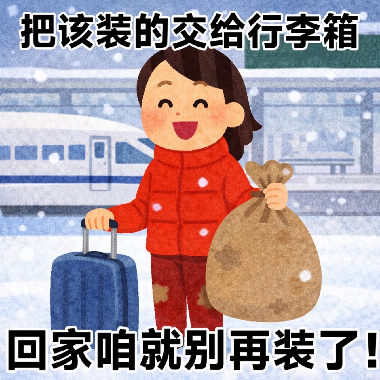 过年回家只需要带一套体面衣服，不成，这次过年我已经准备了满满一行李箱的衣服，因为