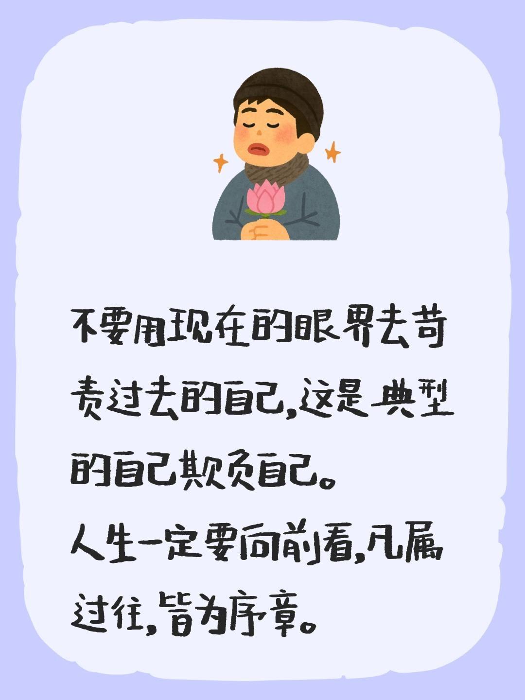 不要用现在的眼界去苛责过去的自己，这是典型的自己欺负自己。
人生一定要向前看，凡