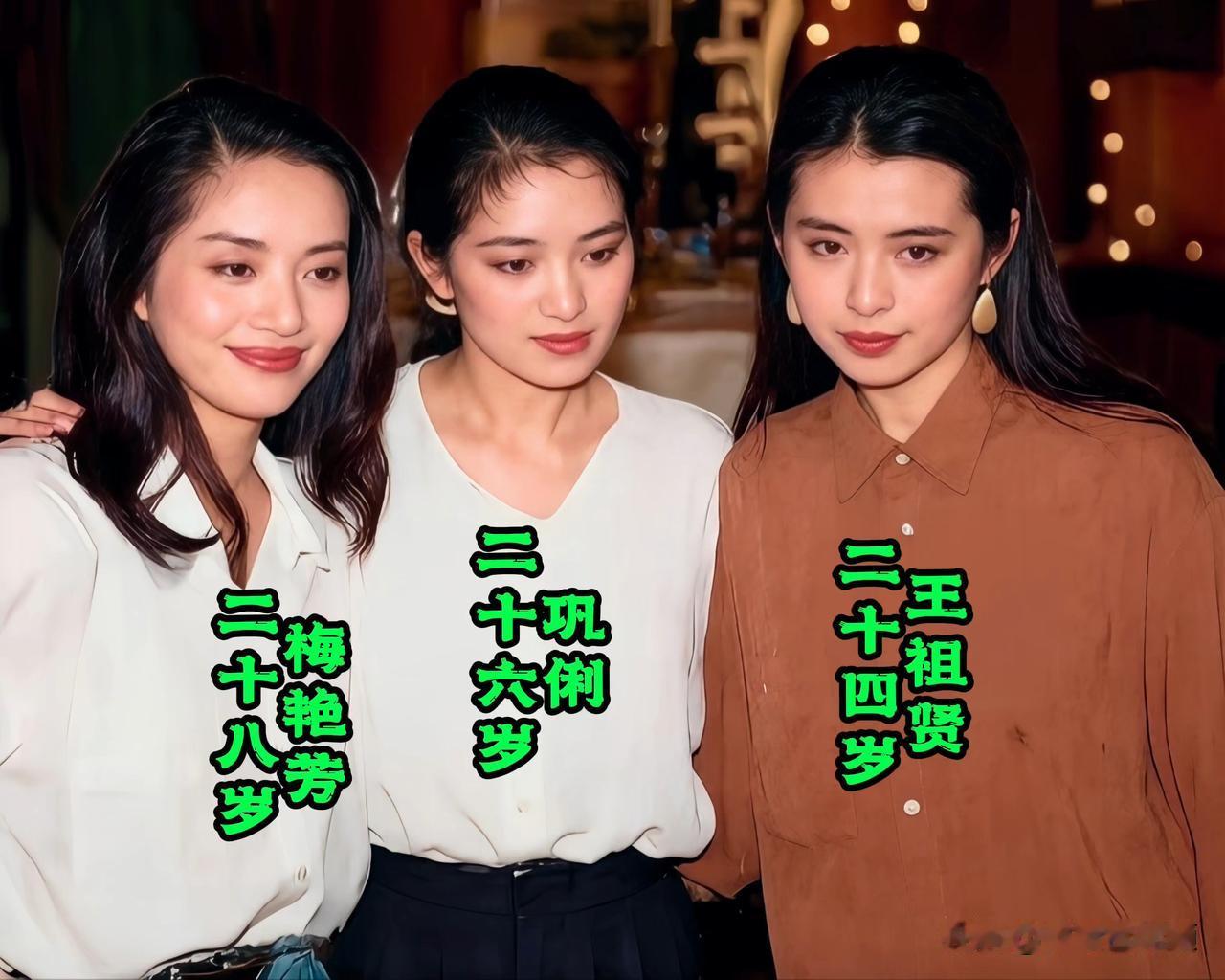 梅艳芳、巩俐、王祖贤难得站在一起，没有滤镜加持，容貌各有千秋。
一人温婉大气，一