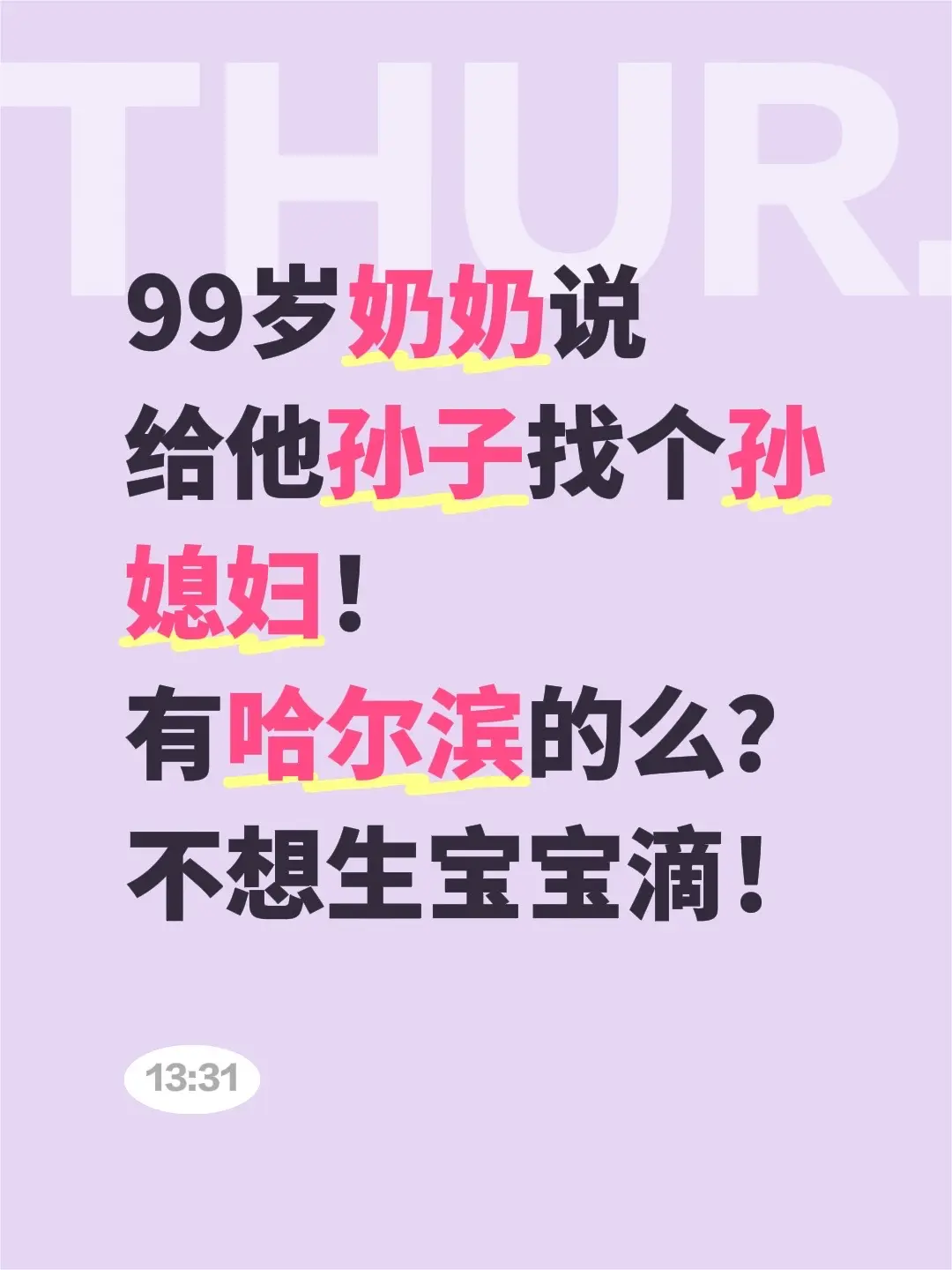 99岁奶奶说 给他孙子找个孙媳妇！ 有哈尔滨的么？ 不想生宝宝滴！