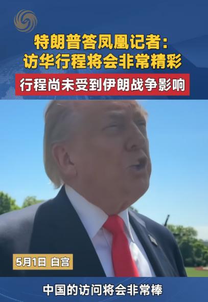 特朗普还没到中国，话已经先放出来了。特朗普表示：中国之行将非常精彩

据《南华早