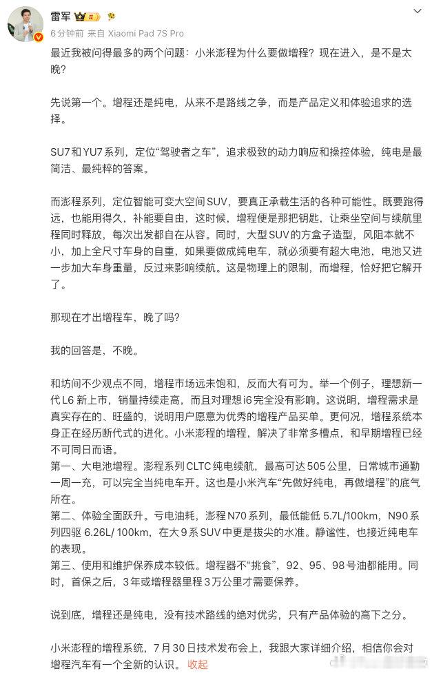 【雷军回应为何做增程车 ：增程市场远未饱和，大有可为】7月29日，小米创办人、董