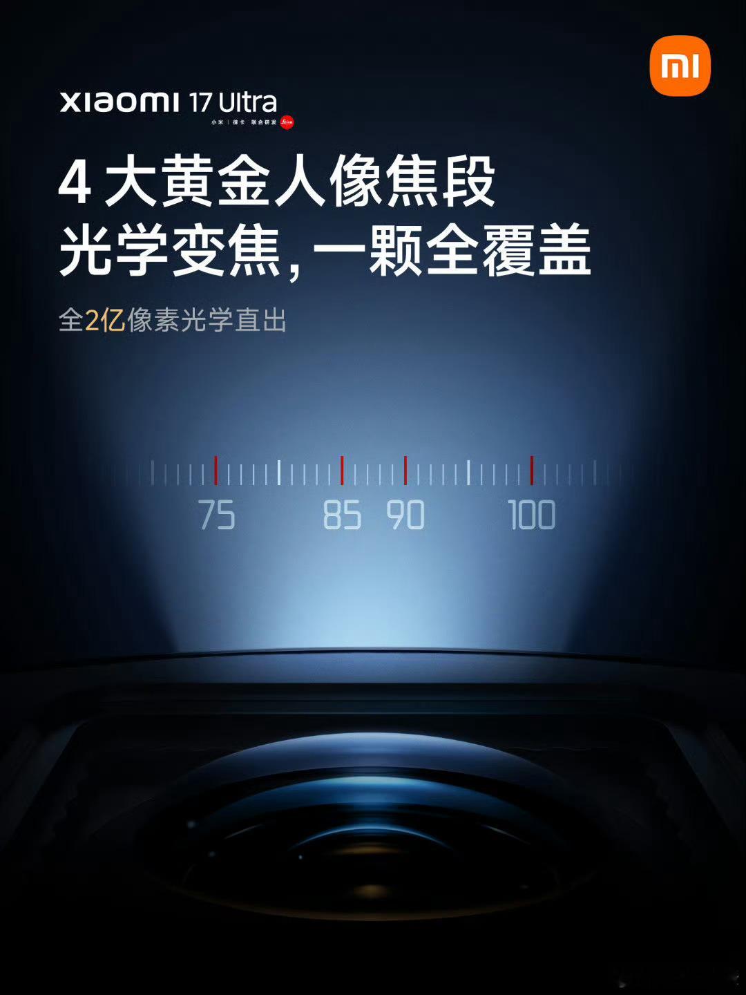 小米17Ultra四颗人像镜头 谁懂，这次的堆料多少有点猛了哦！得益于徕卡2亿 