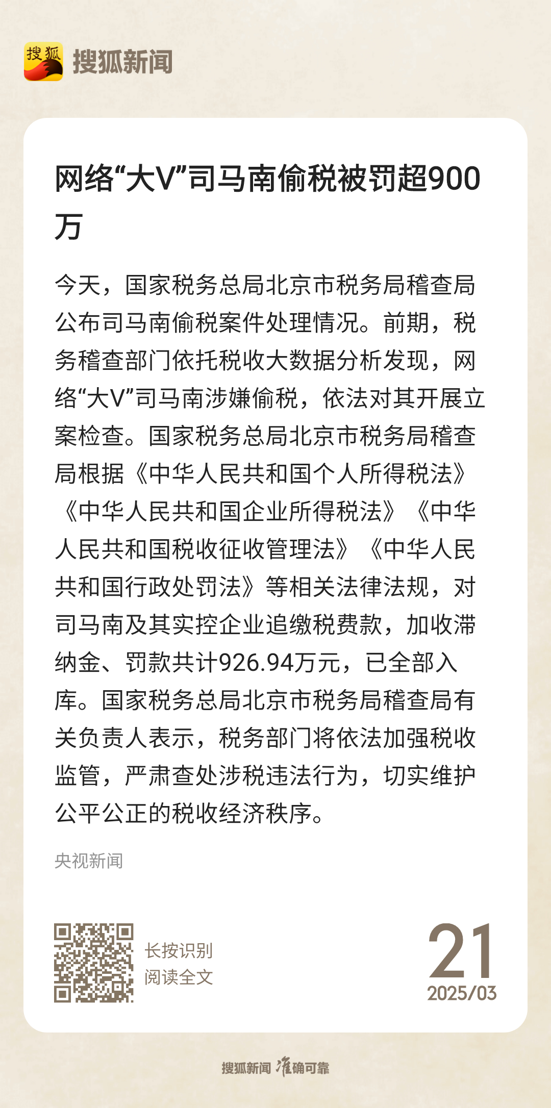 夹头吃瘪 司马南偷税被罚超900万 ​​​