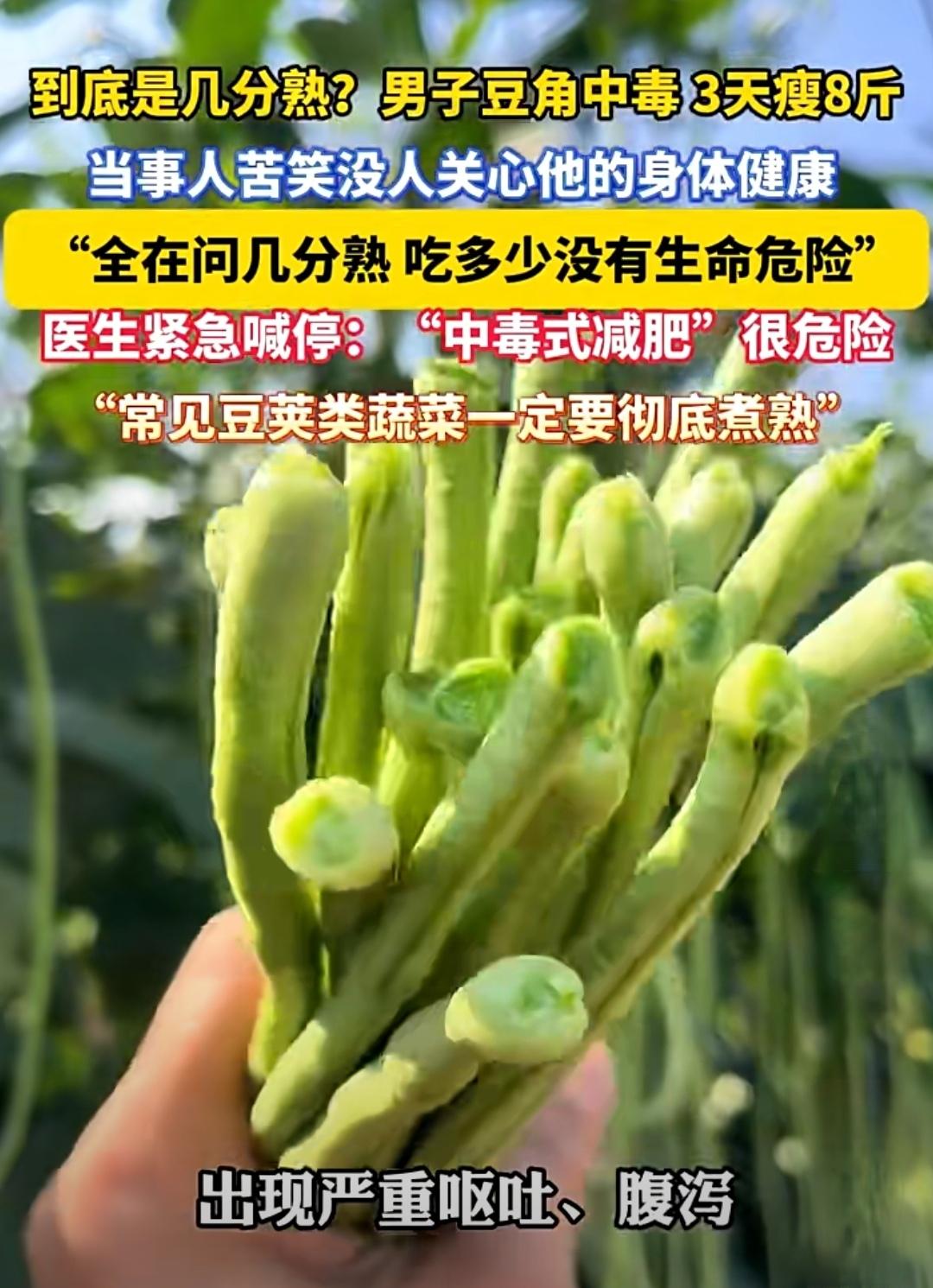 一哥们因为吃了没熟透的生豆角，3天瘦8 斤也被追问？

现在只要能减肥什么都不怕