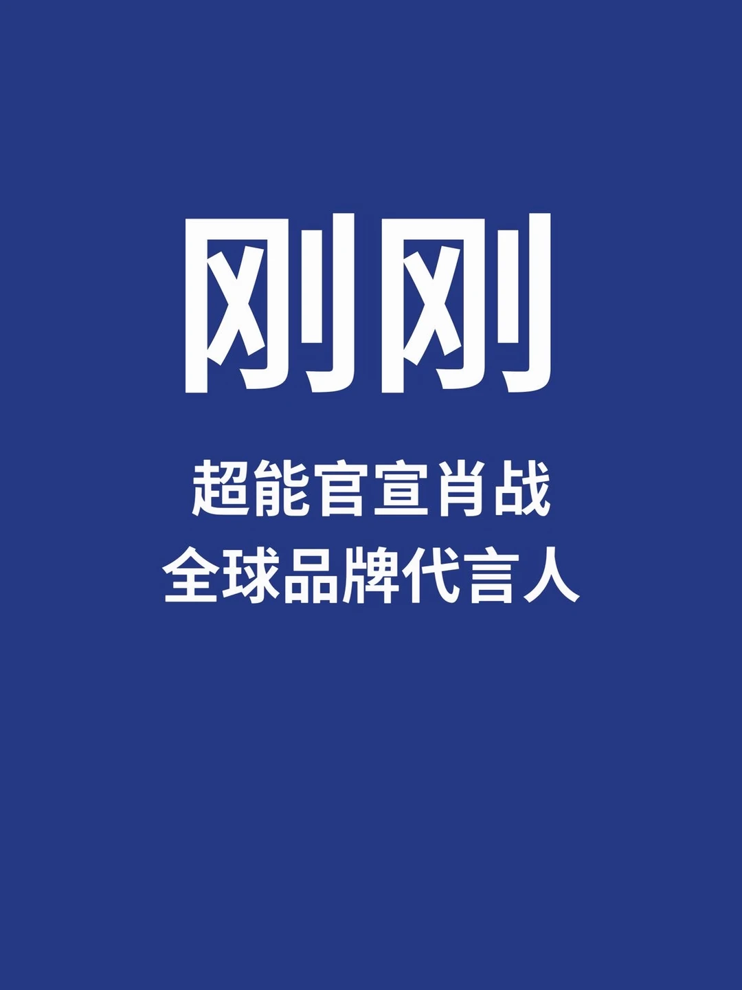 刚刚，超能官宣全球品牌代言人肖战
