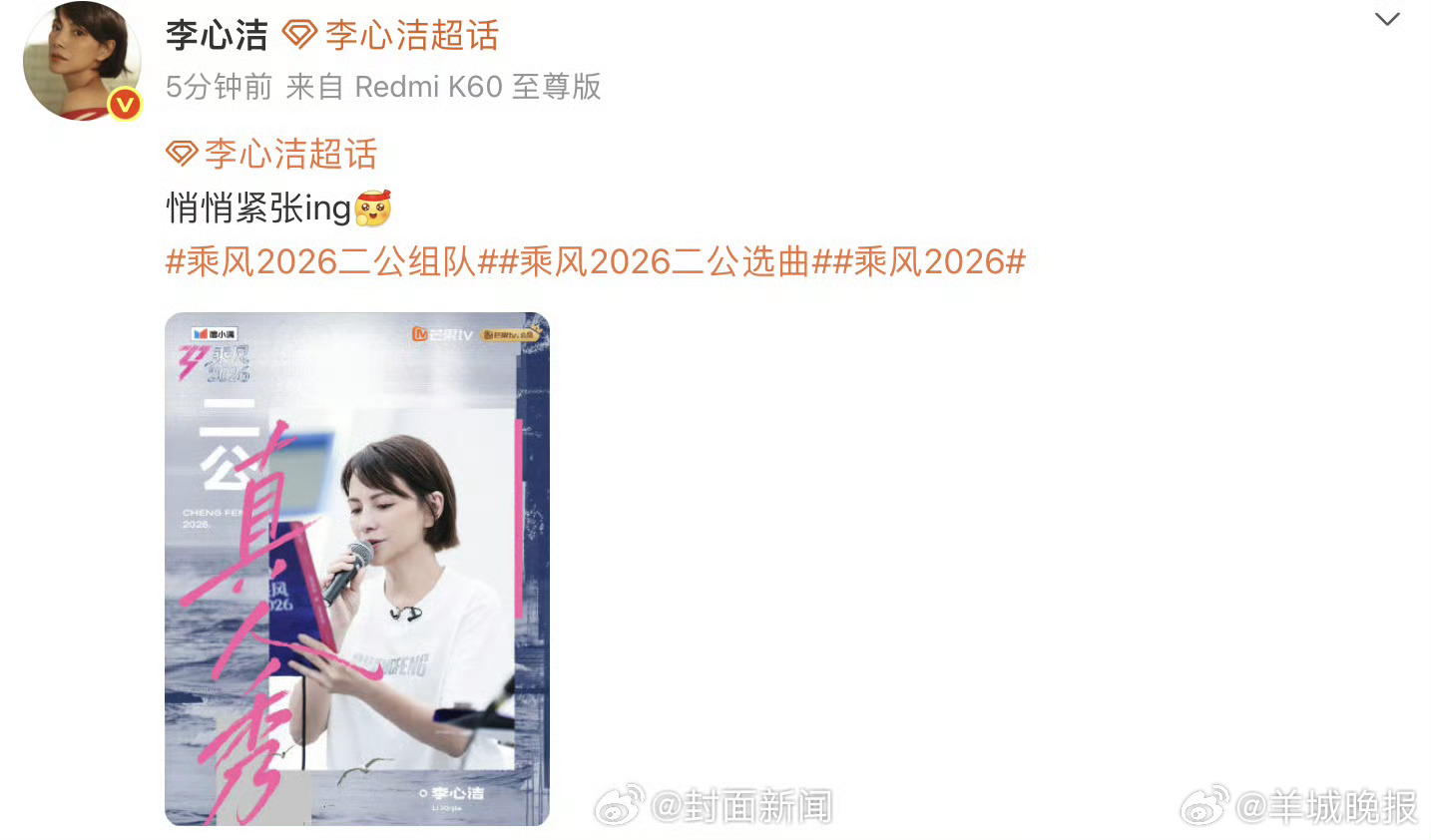 【#李心洁说悄悄紧张ing#】乘风2026一公已经落幕，新一轮的选歌组队接踵而至