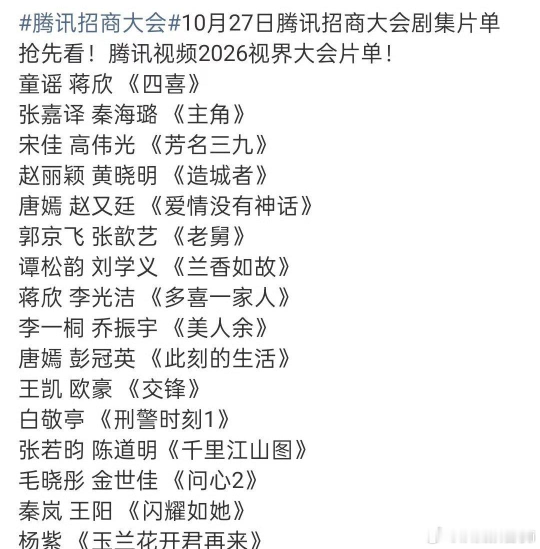 腾讯视频2026视界大会片单∶童谣 蒋欣 《四喜》张嘉译 秦海璐 《主角》宋佳 